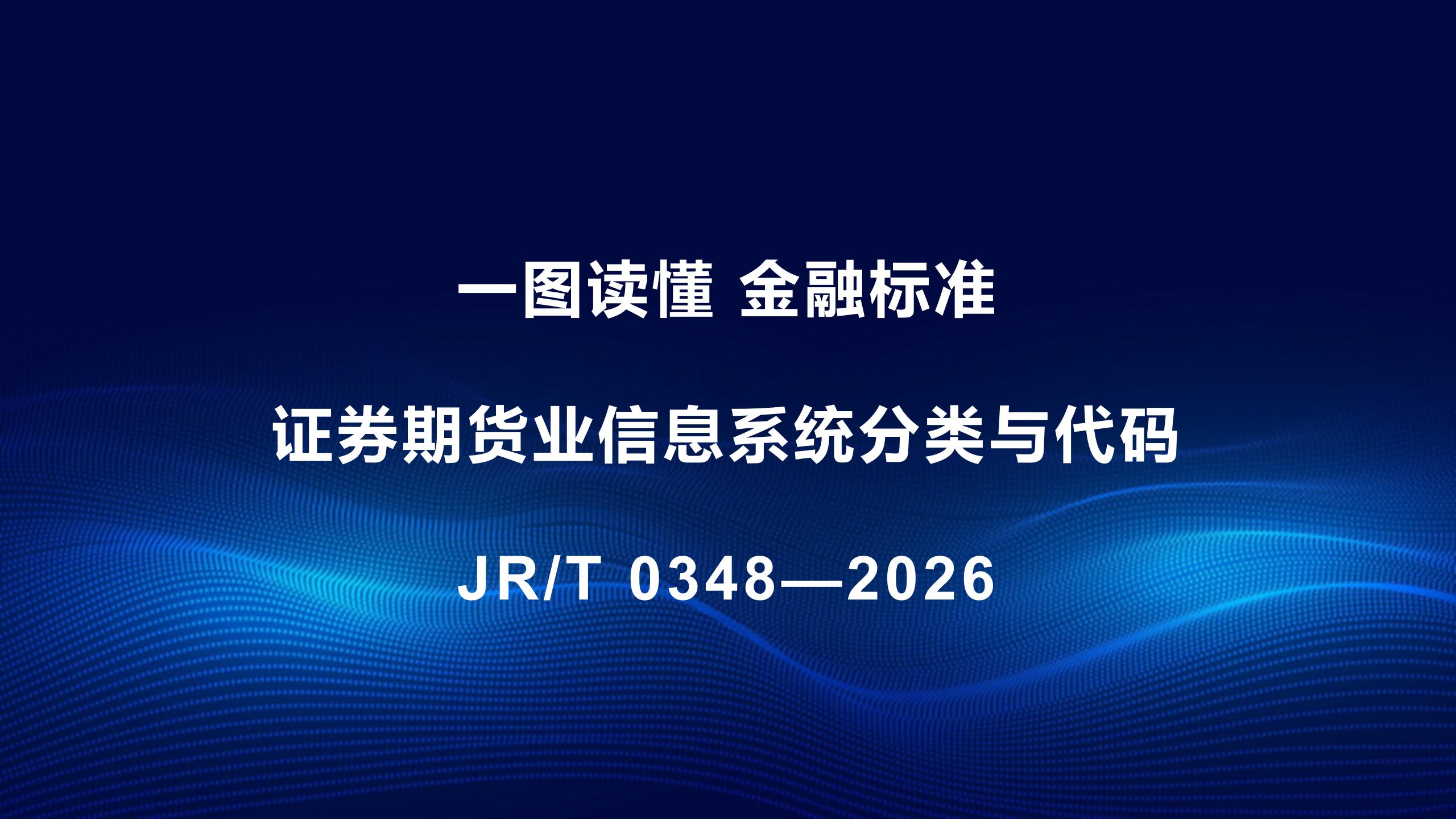一圖讀懂《證券期貨業(yè)信息系統(tǒng)分類與代碼》